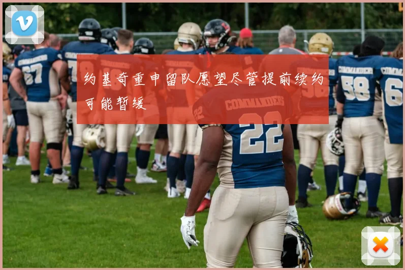 约基奇重申留队愿望尽管提前续约可能暂缓