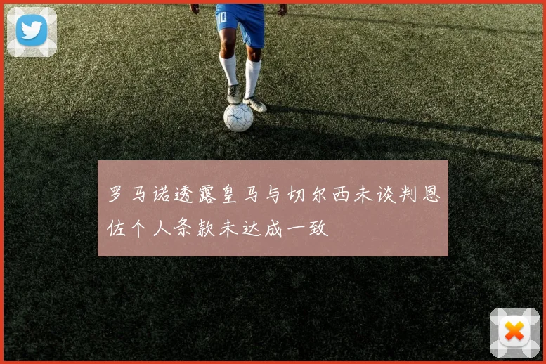 罗马诺透露皇马与切尔西未谈判恩佐个人条款未达成一致
