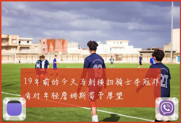 19年前的今天马刺横扫骑士夺冠邓肯对年轻詹姆斯寄予厚望
